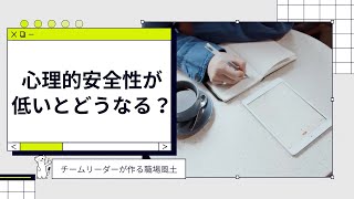 心理的安全性とは？心理的安全性が低いとどうなる？