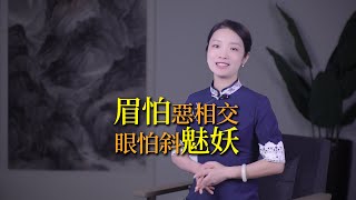 「眉怕惡相交，眼怕斜魅妖」，相術中的兩大忌，看眉毛眼睛，能看出什麼？