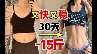 30天减重15斤经验分享！高效减肥真不难！我没p图！