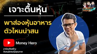 เจาะตื้นหุ้น พาส่องหุ้นอาหารตัวไหนน่าสน | Money Hero