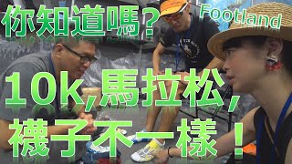 【10k，全馬，襪子不一樣！你知道嗎？】我那天才知道了. 謝謝Footland!