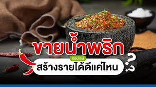 อยากรู้ต้องลอง! ทำน้ำพริกขายออนไลน์ สร้างรายได้ดีแค่ไหน?