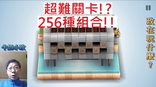 牛奶小政5政在玩什麼?【益智遊戲2】《手遊之Mekorama機器人遊戲》【機械迷宮】