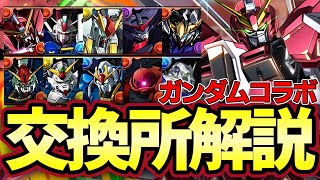 【パズドラ】ガンダムコラボ交換所解説‼︎ジャスティスガンダムは今後も使える？？【パズドラ実況】