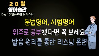 #10-1 당신이 몰랐던 영어 발음법 - 20일 영어 습관