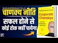 Corporate Chanakya (Chanakya Neeti) by Radhakrishnan Pillai Audiobook | Book Summary in Hindi