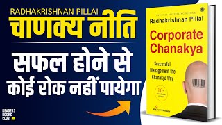 Corporate Chanakya (Chanakya Neeti) by Radhakrishnan Pillai Audiobook | Book Summary in Hindi