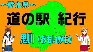 道の駅　思川（おもいがわ）