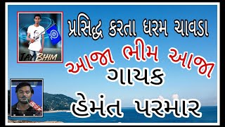 આજા ભીમ આજા. ભીમ વાણી હેમંતપરમાર