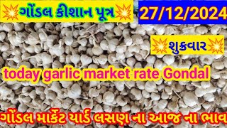 27/12/2024!નવા લસણ ના ભાવ ! લસણ ના ભાવ! Lahsun na bhav! Gondal market yard na bhav lahsun