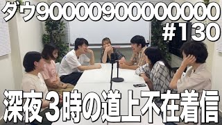 【百依子がみんなにずっと聞きたかったこと】ダウ90000900000000#130