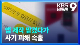 유명 플랫폼 통해 앱 제작 맡겼더니…전국서 사기 피해 잇따라 [9시 뉴스] / KBS  2024.12.19.