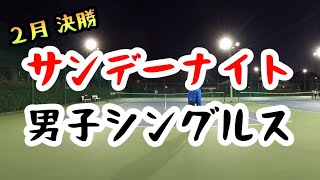 サンデーナイト男子シングルス　2023年2月決勝【狛江インドア　テニス】