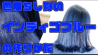 色落ちしない！インディゴブルーヘアの作り方！[デザインカラー][美容師さん向け][レシピ]