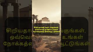 ஒவ்வொரு காலையிலும் ஊக்கமில்லாத உணர்வை எவ்வாறு சமாளிப்பது? #shorts #stoicism #motivation #tamil