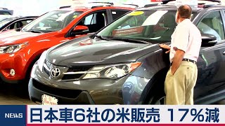 日本車６社　米販売17％減（2021年1月6日）