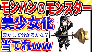 【2ch面白いスレ】モンハンのモンスターをAIで美少女化したから当ててみて【ゆっくり解説】