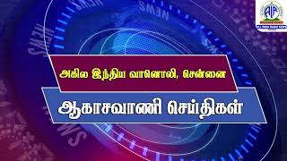 ஆகாசவாணி செய்திகள் (காலை) 09.09.2024 @ 07.15 AM