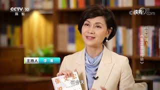 《读书》 20210621 张文宏 《张文宏说传染》 战疫专辑1：《张文宏说传染》| CCTV科教