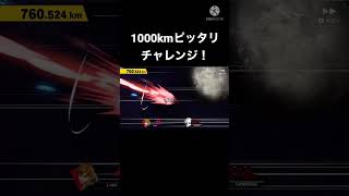 スマブラSP ホームランコンテスト　1000kmピッタリチャレンジ