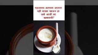 महत्वाच्या कामाला जाताना दही साखर खाऊन जा असे का म्हटले जायचे #dahisakhar #Sanskar #youtubeshorts