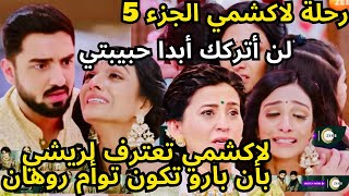 رحلة لاكشمي الجزء5😭أخيرااا لاكشمي تعترف لريشي أن بارو توأم روهان/وصدمة وحزن ريشي 😭على وضع لاكشمي