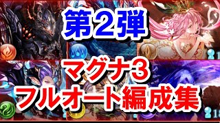 【2025年1月】新要素多め 第2弾 マグナ編成での日課用マグナ3フルオート 【グラブル】