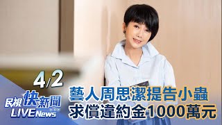 【LIVE】0402 藝人周思潔提告小蟲求償違約金1000萬元｜民視快新聞｜