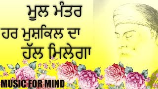 Mool Mantra 5 - 🙏🏻10 ਮਿੰਟ ਕੱਢ ਕੇ ਸੁਣੋ 🙏🏻 - HD - 2019 M4M