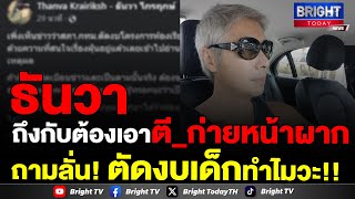 ธันวา เดือด! รู้เรื่องฝุ่นดีแค่ไหน ถึงพูดห้องมีแอร์ไม่มีเครื่องกรองก็ช่วยไม่ได้? ตัดงบเด็กทำไมวะ!!