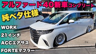 【アルファード40系新車コンプリート】山梨県のお客様！FORTE渾身の足回りセッティングで魅せる純ベタスタイル！ACCエアサス＋３Pシステム×WORK21インチ！