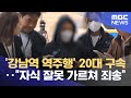 '강남역 역주행' 20대 구속‥