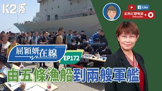 【K2秀】【屈穎妍在線】EP172：由五條漁船到兩艘軍艦