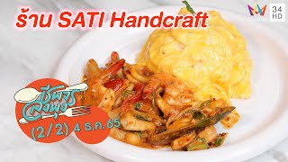 คาเฟ่สไตล์อินดัสเทรียลลอฟต์ @ ร้าน SATI Handcraft | ชีพจรลงพุง | 4 ธ.ค. 65 (2/2)