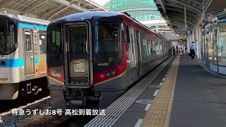 [車内放送] 特急うずしお8号 高松到着(2600系四国ﾁｬｲﾑ)