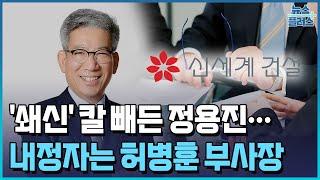 '쇄신' 칼 빼든 정용진…신세계건설 대표 경질/한국경제TV뉴스