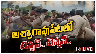 అశ్వారావుపేటలో టెన్షన్.. టెన్షన్.. | High tension in Aswaraopeta | Bhadradri Kothagudem | 10TV