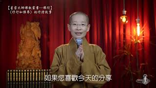 「修行如彈琴」的修持故事（佛典故事第95集）