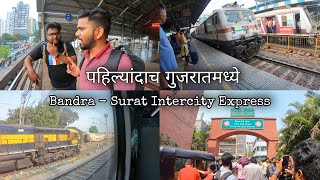 पहिल्यांदा आलोय गुजरात मध्ये | 12935 Mumbai Bandra - Surat InterCity Express | Kokankar Avinash