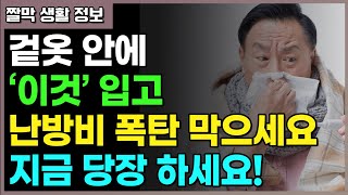 겉옷 안에 '이것'만 입어도 난방비 폭탄 막습니다! 지금 당장 해보세요!