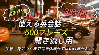 【再生時間3時間超え】実際に使える実用英会話フレーズ500 聞き流し用