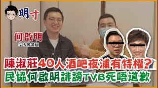 【明寸】EP1｜陳淑莊40人酒吧夜浦有特權？｜民協何啟明誹謗TVB死唔道歉