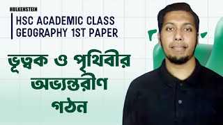 HSC Academic Class। Geography 1st Paper। Chapter 1(ভূত্বক ও পৃথিবীর অভ্যন্তরীণ গঠন)