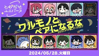 【とびユニ】重大告知あり！ワルモノとペアになるな！！ペア探しワードウルフ！！！【紅月サクヤ視点】5/28