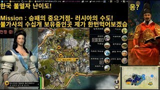 문명5 야포갓! 불가사의 수십개 러시아 수도 정복하기! 불멸자 난이도 한국 전통 9편  Sid Meier's Civilization V Korea immortal