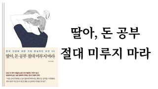 딸아, 돈 공부 절대 미루지 마라 / 박소연 / 메이븐