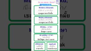 ภาษากรีก: พูดภาษากรีก/อังกฤษ มั๊ย