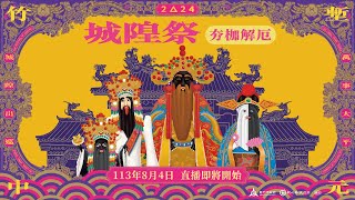 【LIVE直播】2024竹塹中元城隍祭 「夯枷解厄」保平安、求好運！/ 2024.8.4(日) 14:55