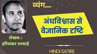 अंधविश्वास से वैज्ञानिक दृष्टि (लेख)Andhvishwas Se Vaigyanik Drishti(Hindi Satire)Harishankar Parsai