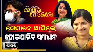 ତପସ୍ୱନୀ-ସୁମିତଙ୍କ ସମସ୍ୟାର ସମାଧାନ କରିପାରିଥାନ୍ତା କି ଆଶାର ଆଲୋକ ।